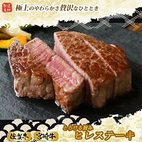 お歳暮 A5等級 佐賀牛＆ 宮崎牛 ヒレステーキ食べ比べ 計600g 各300g ステーキ 肉 牛肉 ギフト 黒毛和牛ステーキ 和牛ステーキ ブランド牛 和牛 和牛ステーキ肉 ヘレ 牛肉ギフト お返し グルメ 贈り物 個体識別番号付き