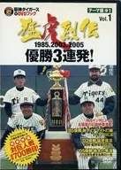◇阪神タイガース オリジナルDVDブック 猛虎列伝 VOL.1 テーマ編