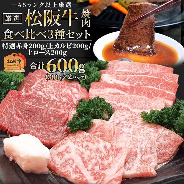 松阪牛 焼肉 人気部位3種食べ比べ詰合せ A5ランク厳選 合計600g 上カルビ200g 上ロース200g 特選赤身200g産地証明書付 松阪肉 バーベキュー プレゼント ギフト