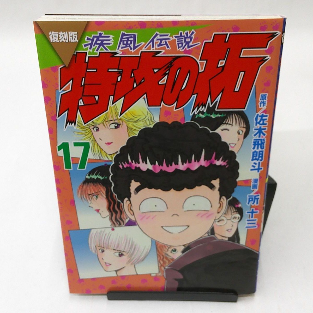 中古】復刻版 疾風伝説 特攻の拓(17) - メルカリ