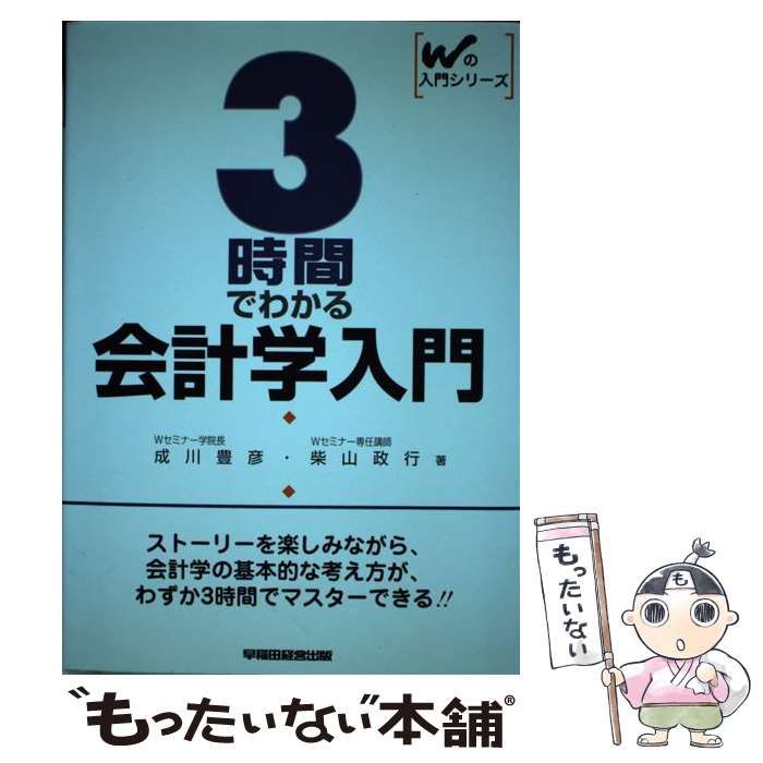 中古】 3時間でわかる会計学入門 （Wの入門シリーズ） / 成川 豊彦