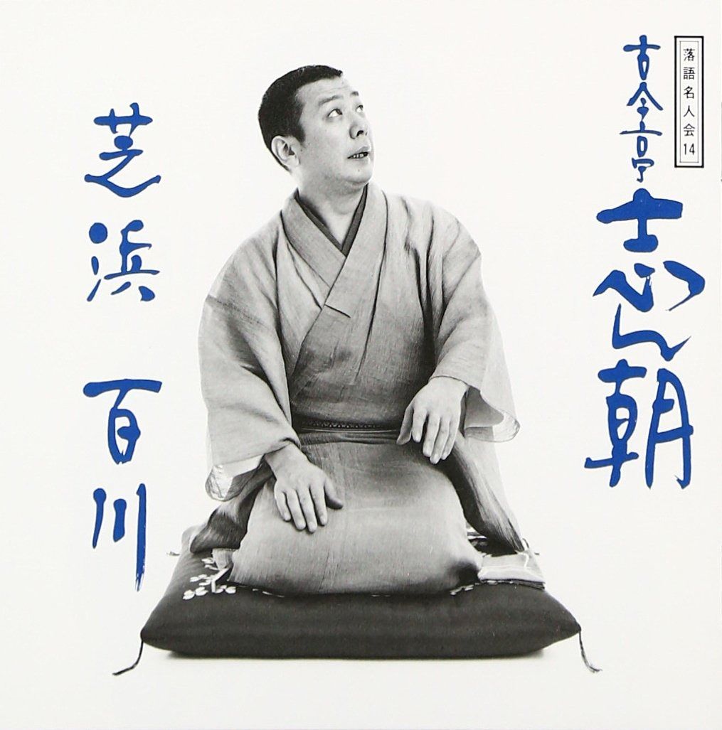 CD】落語名人会(14) - メルカリ