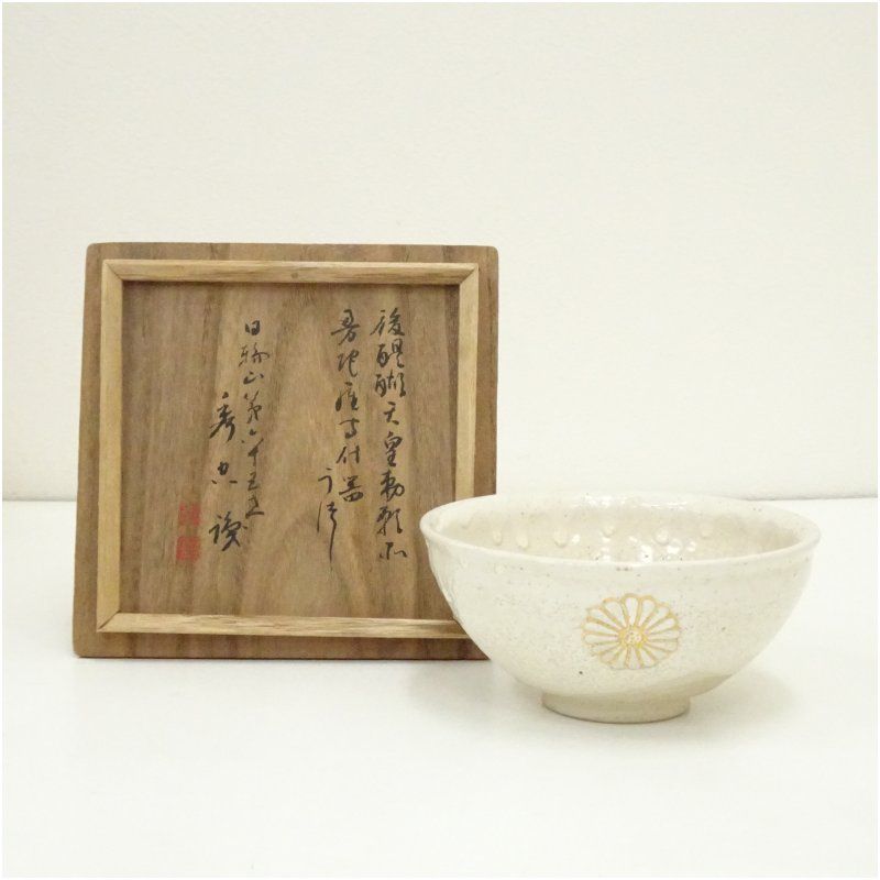 昭和レトロ  因久山焼  保親  茶碗 茶道具  骨董品  アンティーク 昭和レトロ 因久山焼 保親 茶碗 茶道具 骨董品 アンティーク