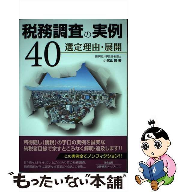 中古】 税務調査の実例40 選定理由・展開 / 小宮山 隆 / 法令出版 - メルカリ