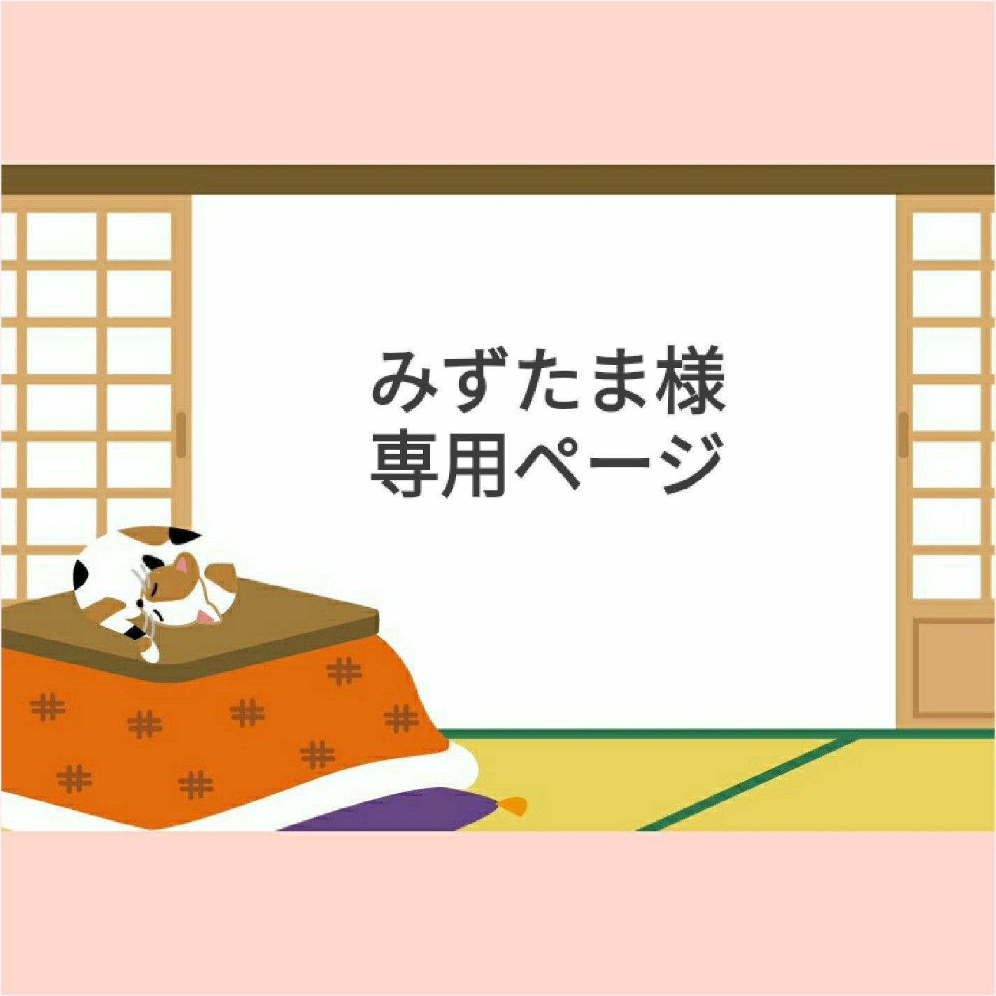 たま様専用