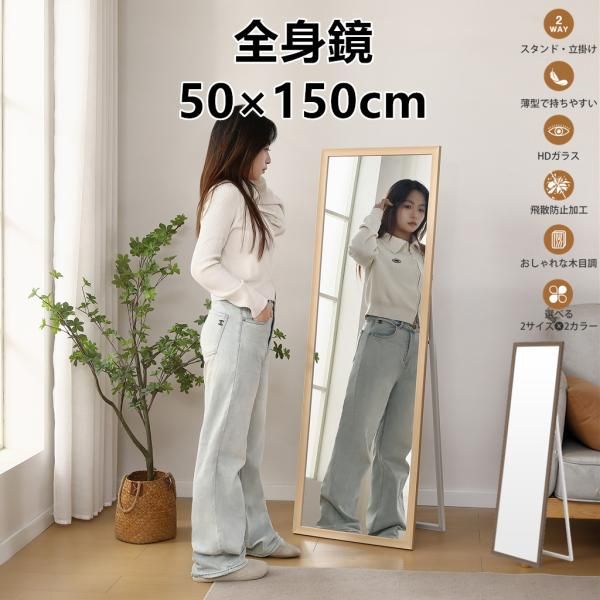 全身鏡 全身ミラー 50×150cm 玄関 姿見 軽量 おしゃれ スタンド 壁掛け 立て掛け DIY 自撮り鏡 鏡 壁掛け鏡 全身鏡 飛散防止加工 全身ミラー スリムミラー