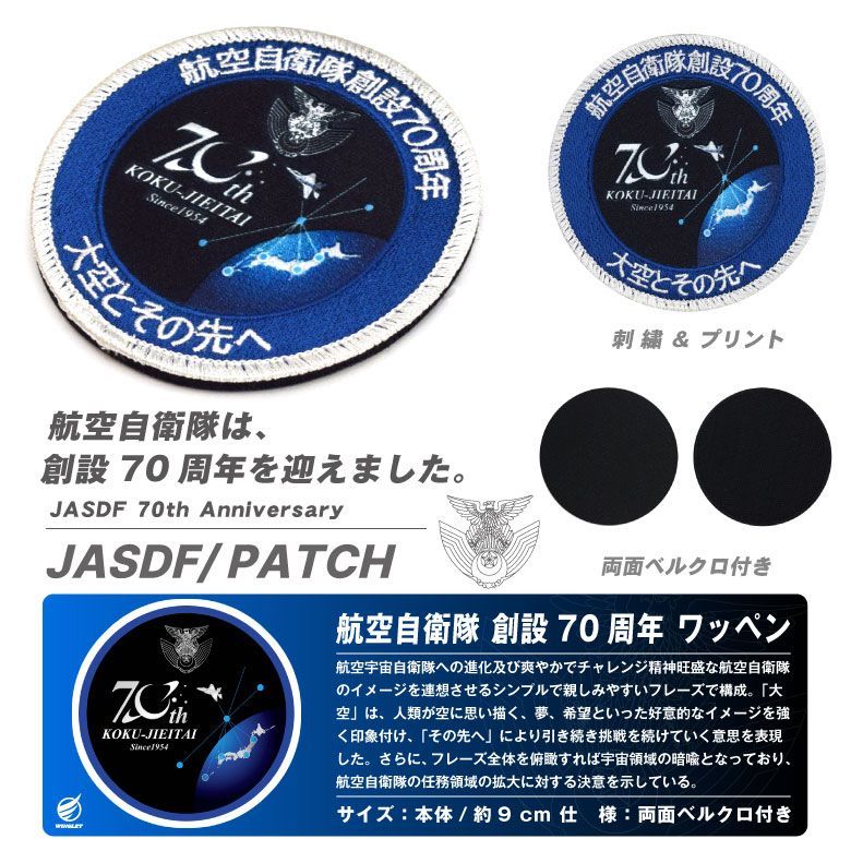 航空自衛隊 創設70周年 記念 パッチ 刺繍 & プリント Ver 両面