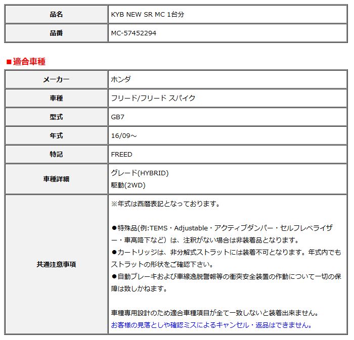 KYB カヤバ NEW SR MC 1台分 フリード フリード スパイク 16 09～ D MC-57452294