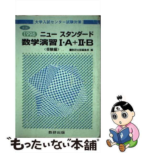 ニュースタンダード数学演習1・A+2・B受験編 たかし