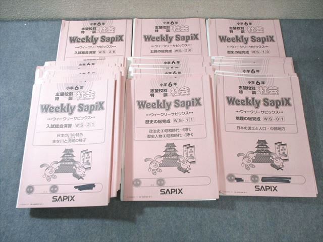 SAPIX 小6 ウィークリーサピックス 社会 【計36回分】 通年セット 2017