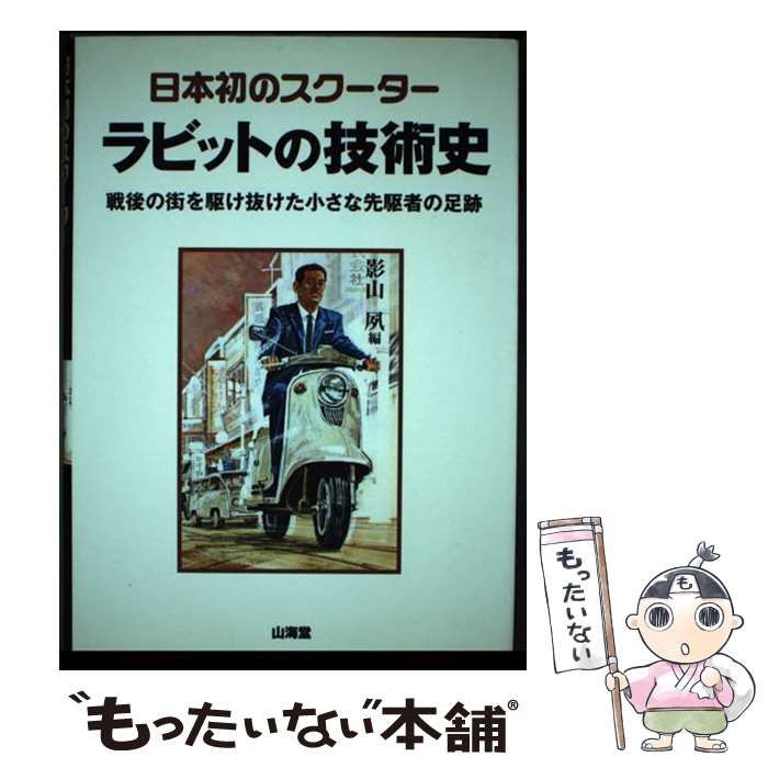 【中古】 日本初のスクーターラビットの技術史 戦後の街を駆け抜けた小さな先駆者の足跡/山海堂/影山夙 中古】 日本初のスクーター ラビットの技術史 戦後の街を駆け抜けた