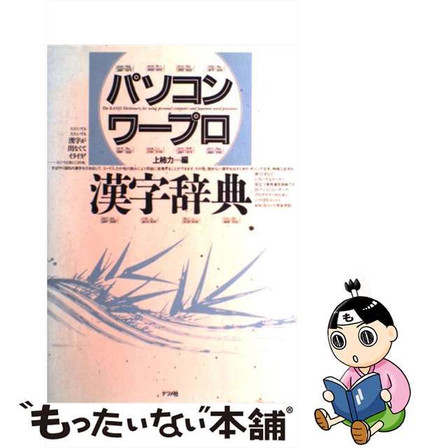 ワープロ・パソコンの漢字辞典 - 通販 - yapistudyo.com