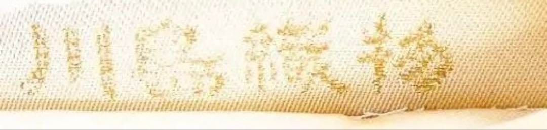 袋帯　川島織物　雲模様　ヱ霞　色紙模様　金糸　着物　084a p 袋帯 川島織物 雲模様 ヱ霞 色紙模様 金糸 着物 084a p - メルカリ