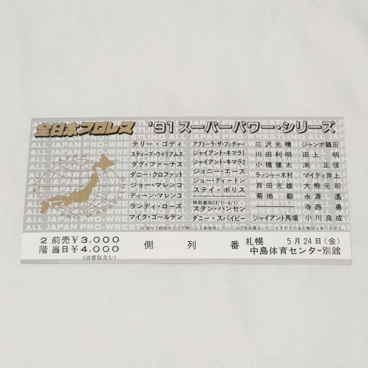 パンフレット 全日本プロレス ‘91スーパーパワーシリーズ ※スタンプあり チケット半券あり - メルカリShops