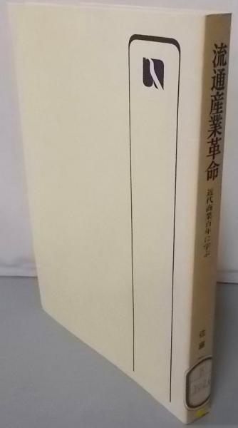 【中古】流通産業革命 : 近代商業百年に学ぶu003c有斐閣選書u003e／佐藤肇 著／有斐閣