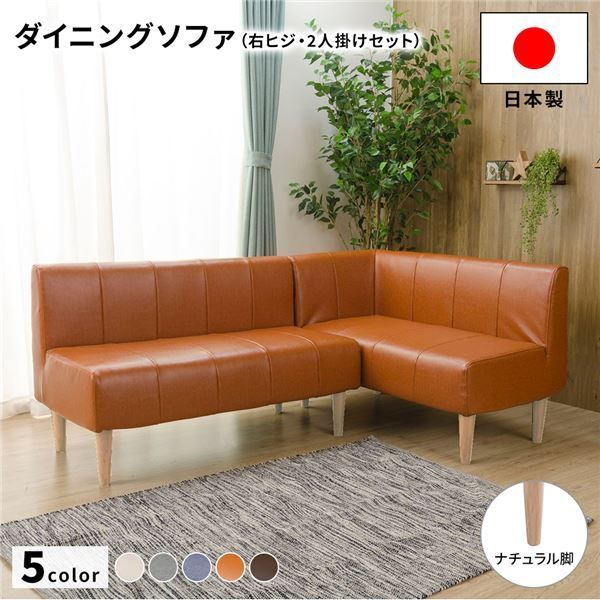 国産 ダイニングソファー 2点セット （2人掛け+右ヒジ） 【キャメル生地/ナチュラル脚】 L字コーナー 日本製 4人用 3人用 ソファー ソファ ダイニング ダイニングチェア 脚付き 右コーナー コ