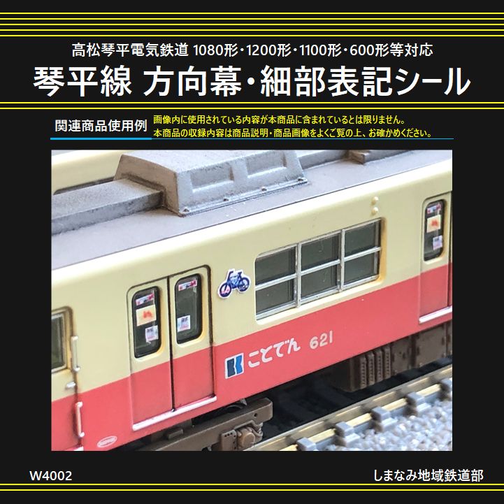 W4002 琴平線 方向幕・細部表記シール - メルカリ