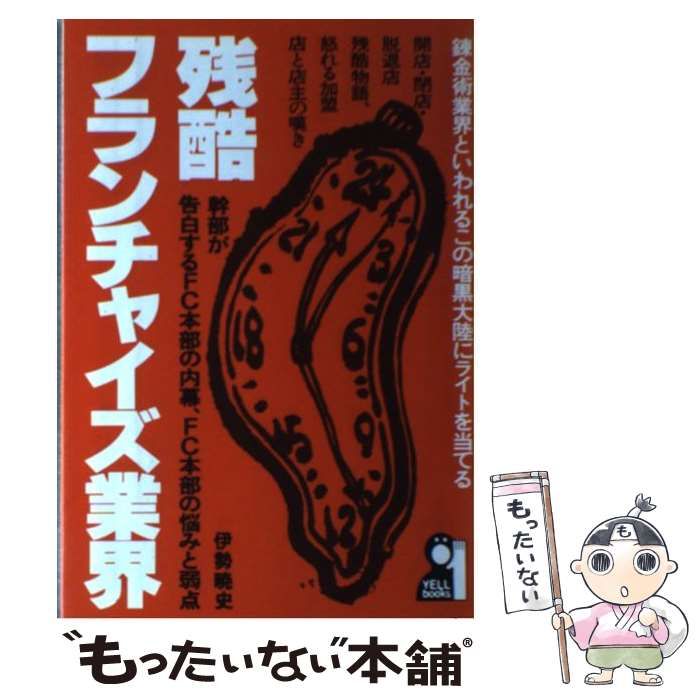 【中古】 残酷フランチャイズ業界 錬金術業界といわれるこの暗黒大陸にライトを当てる/エール出版社/伊勢暁史 中古】 残酷・フランチャイズ業界 (Yell books) / 伊勢 暁史