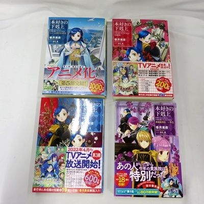 本好きの下剋上　36冊セット 本好きの下剋上 小説 全巻セット 合計36冊 第一部～第五部＋外伝