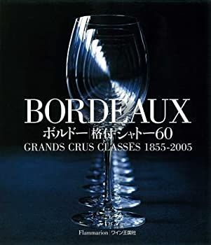 【】 BORDEAUX ボルド 格付シャトー60 GRANDS CRUS CLASS ES 1855 2005