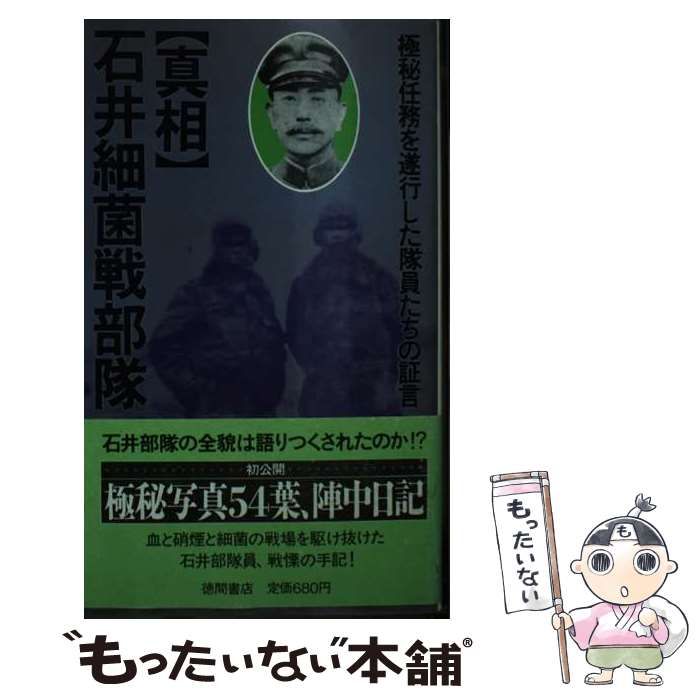 中古】 真相 石井細菌戦部隊 極秘任務を遂行した隊員たちの証言