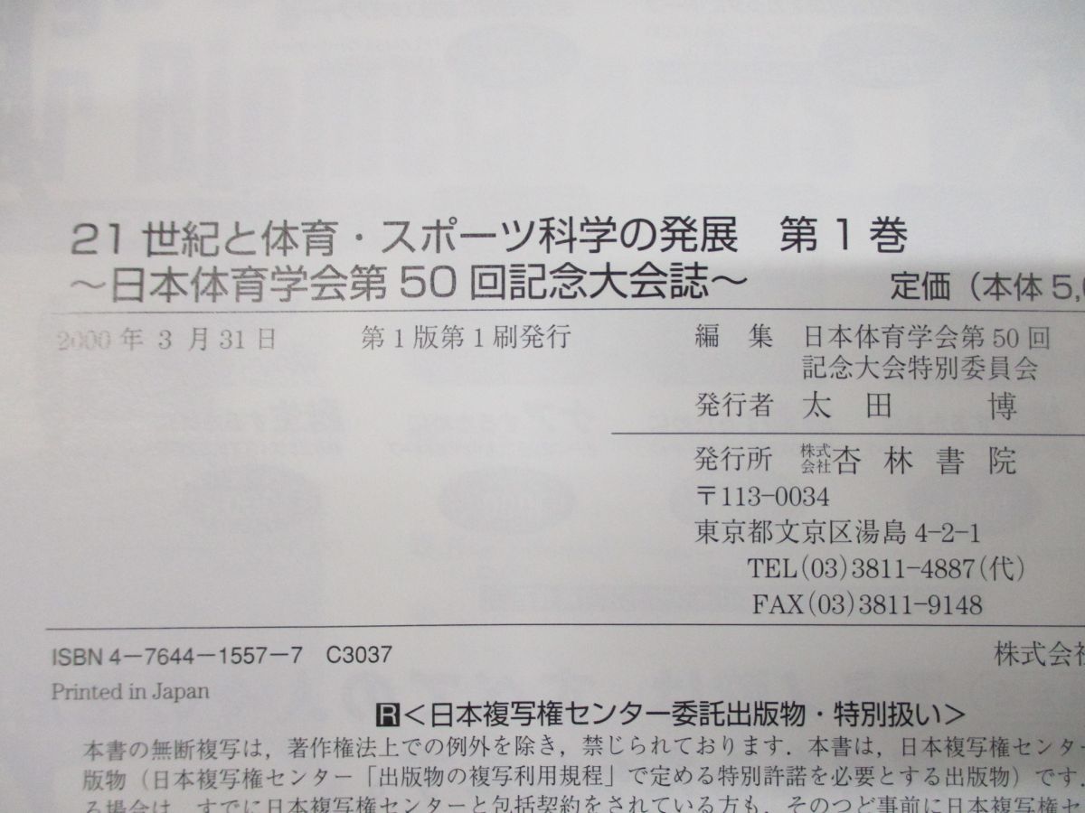 21世紀と体育・スポーツ科学の発展 日本体育学会50回大会記念誌 - 趣味