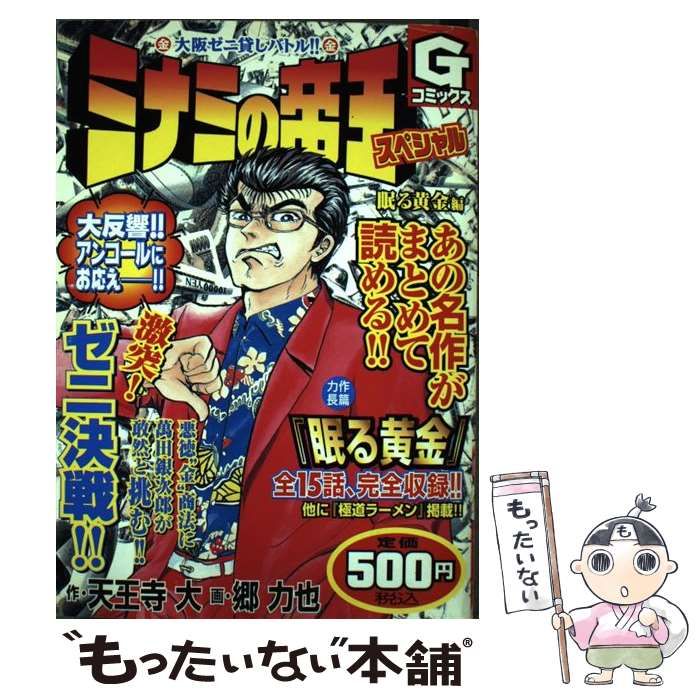 中古】 ミナミの帝王スペシャル 眠る黄金編 （Gコミックス） / 天王寺 大、 郷 力也 / 日本文芸社 - メルカリ