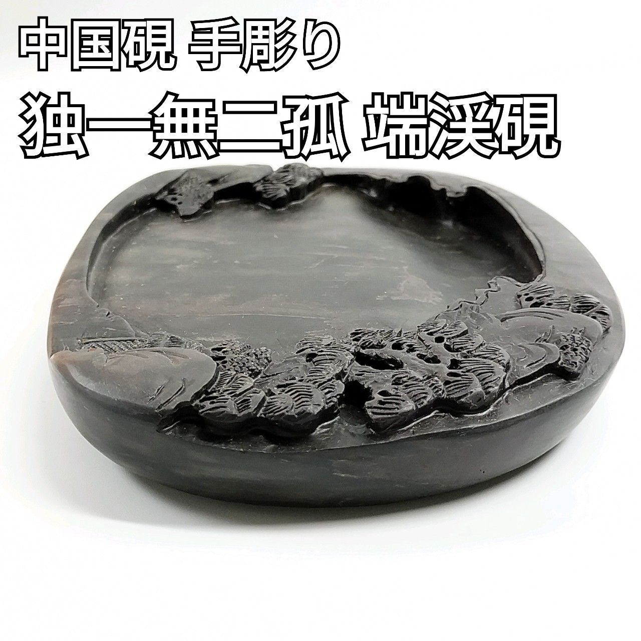 中国硯（すずり） 手彫り 独一無二孤品 端渓硯 約W150×D110×20mm 天然石 端渓石（9256713-C） - メルカリ