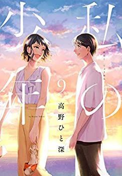 私の少年 高野ひと深 | 古本の 中古 高野ひと 【中古】私の少年 コミック 全9巻セット