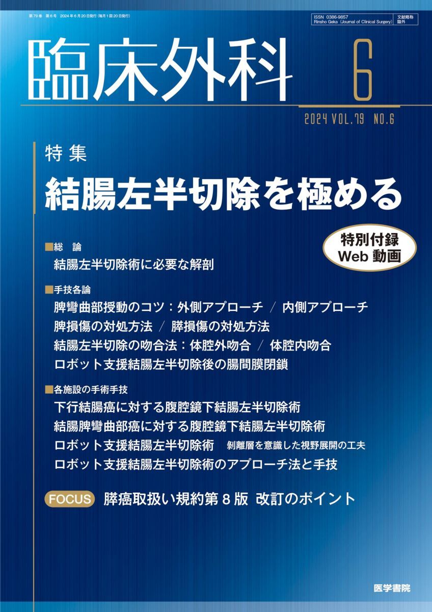 臨床外科 2024年 6月号 特集 結腸左半切除を極める〔特別