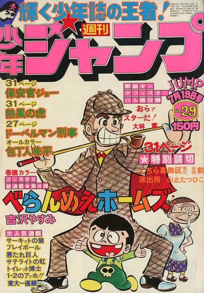 コミック雑誌 週刊少年ジャンプ 1976年7月19日号 No.29