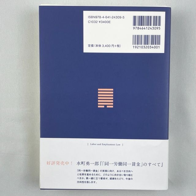 裁断済】労働法 第7版 水町勇一郎 有斐閣 - 裁断本卸売センター