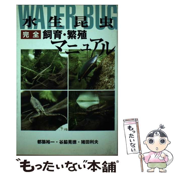 【中古】 水生昆虫完全飼育・繁殖マニュアル 改訂版/データハウス/都築裕一 中古】 水生昆虫完全飼育・繁殖マニュアル / 都築裕一 谷脇晃徳