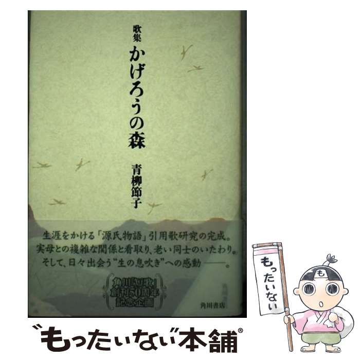 【中古】 かげろうの森 歌集/角川書店/青柳節子 中古】 かげろうの森 歌集 (21世紀歌人シリーズ) / 青柳節子
