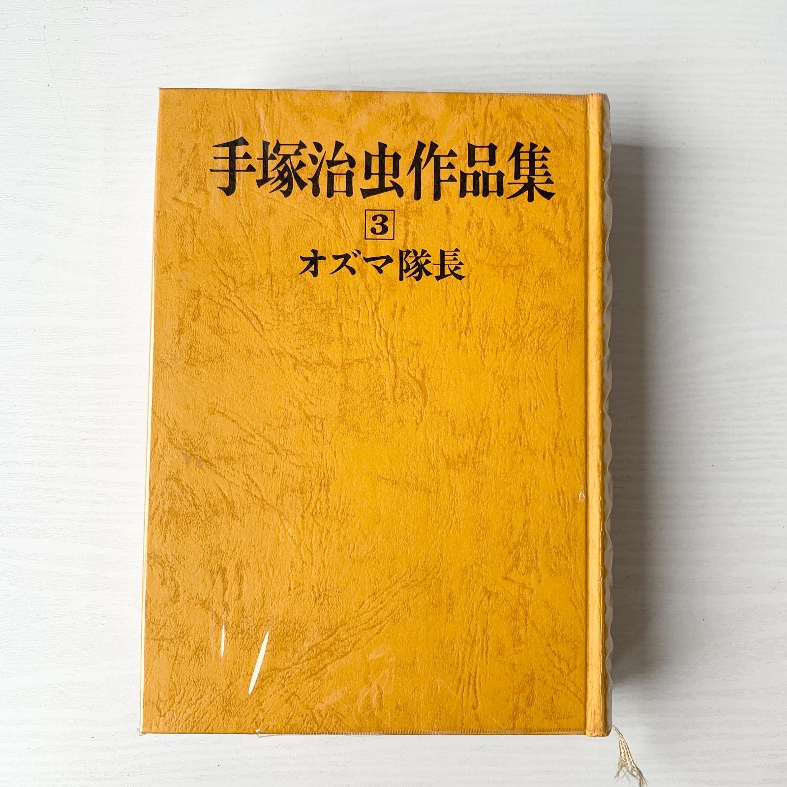手塚治虫作品集 3巻 オズマ隊長 文民社 - メルカリ
