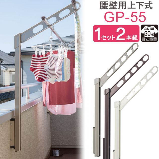 物干し 屋外 ベランダ 壁 壁掛け 物干し竿受け 物干し金物 物干金物 川口技研 ホスクリーン 腰壁用 ポール上下タイプ 収納型 GP-55cm ステン |ダークブロンズ|ホワイト 1セット 2本組 30kg迄