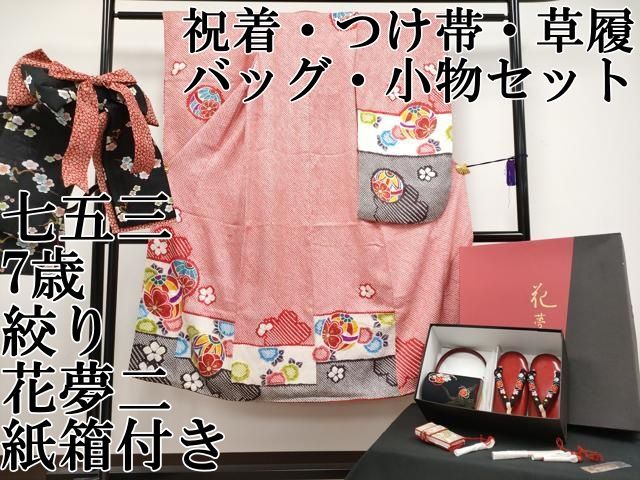 平和屋本店 上 七五三 女の子 7歳 祝着 つけ帯 草履 バッグ 小物セット 絞り 花夢二 舞花文 金彩 紙 き CYAA3700s5