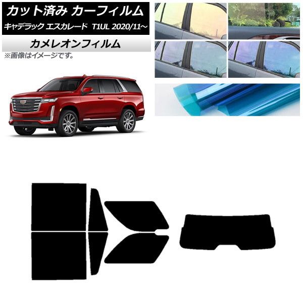 カーフィルム キャデラック エスカレード T1UL 2020年11月～ リアセット(1枚型) カメレオン 選べる3フィルムカラー AP-WFCM0383-RDR1
