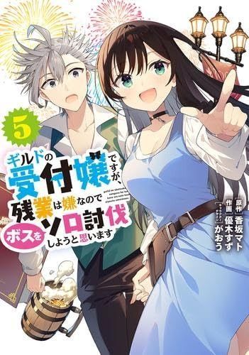 ギルドの受付嬢ですが 残業は嫌なのでボスをソロ討伐しようと思います コミック 1-5巻セット