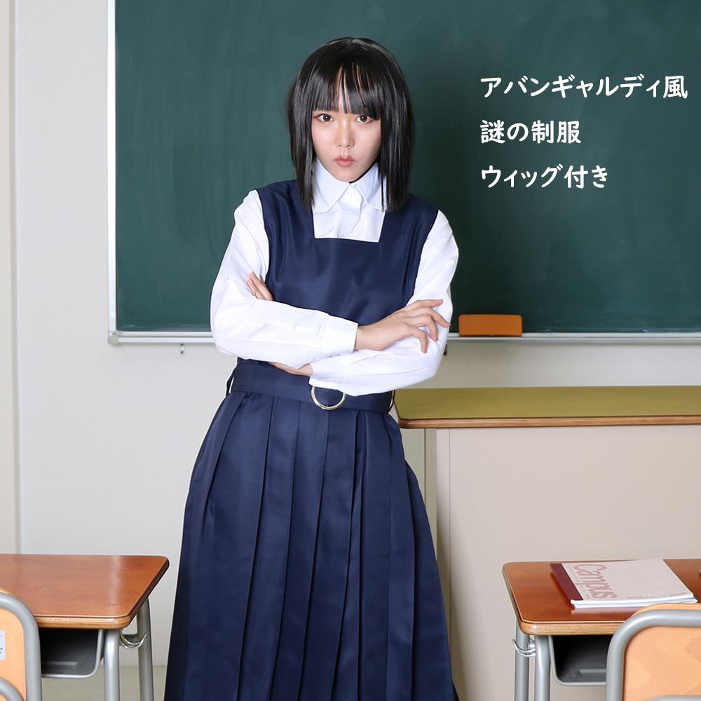 アバンギャルディ 制服 コスプレ バブリーダンス謎の制服おかっぱ集団