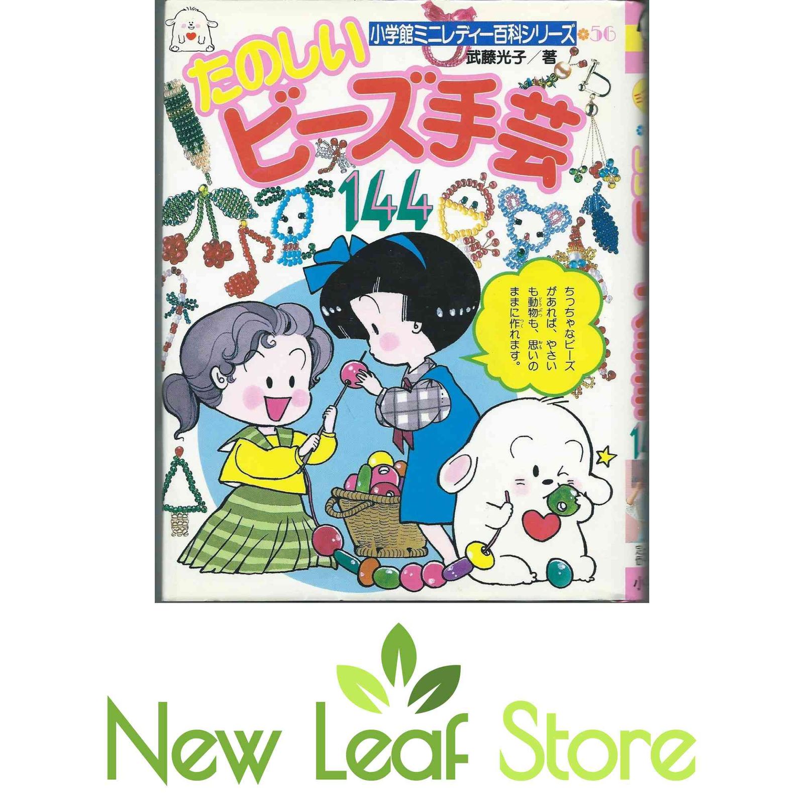 たのしいビーズ手芸144 (小学館ミニレディー百科シリーズ 56