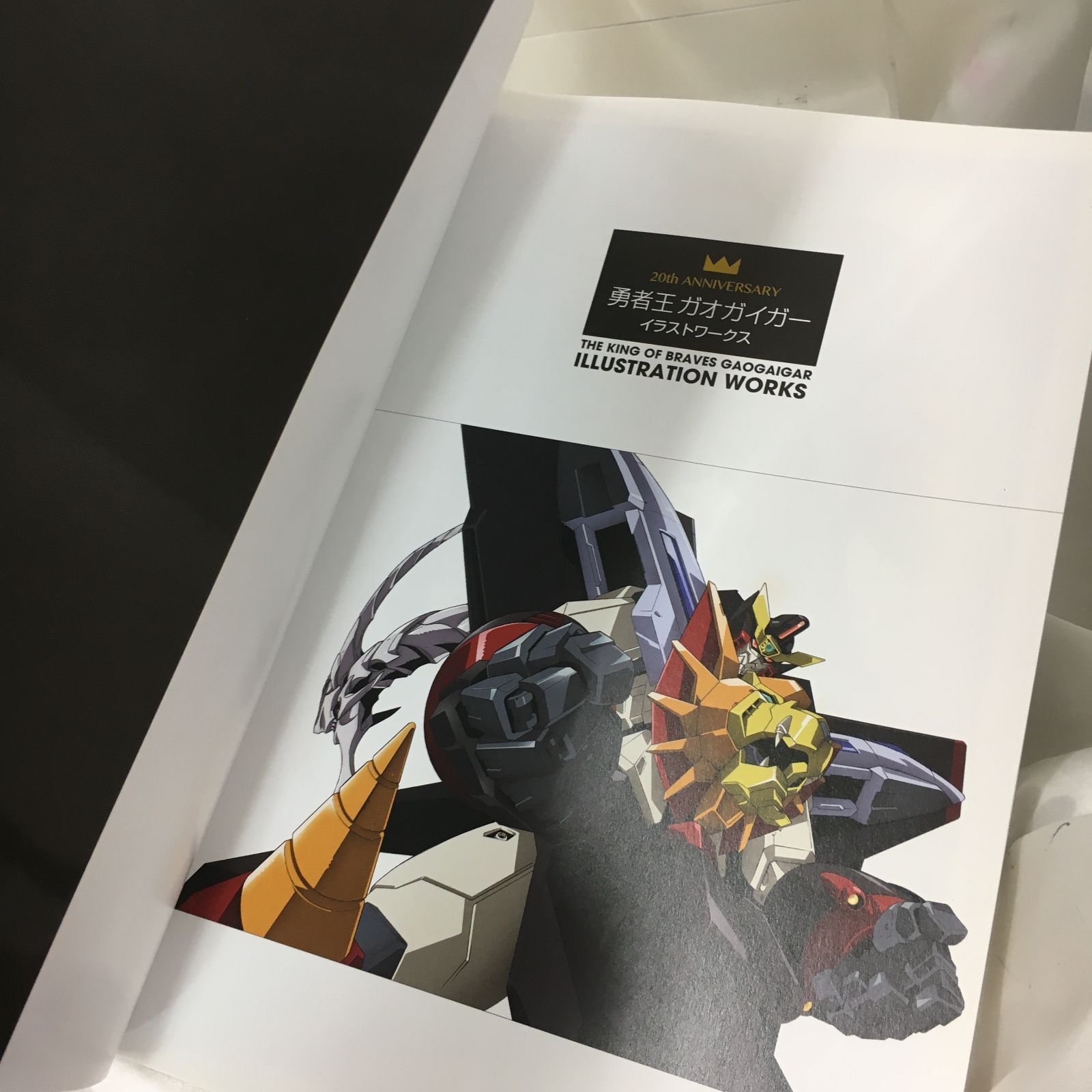 三沢店4】20th ANNIVERSARY 勇者王ガオガイガー イラスト