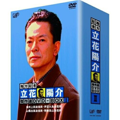 DVD / 国内TVドラマ / 地方記者 立花陽介 傑作選 DVD-BOX II
