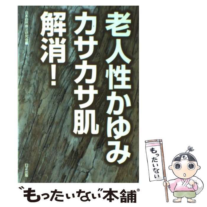【中古】 老人性かゆみ・カサカサ肌解消！ 中古】 老人性かゆみ・カサカサ肌解消！ Amazon.co.jp: かゆみ
