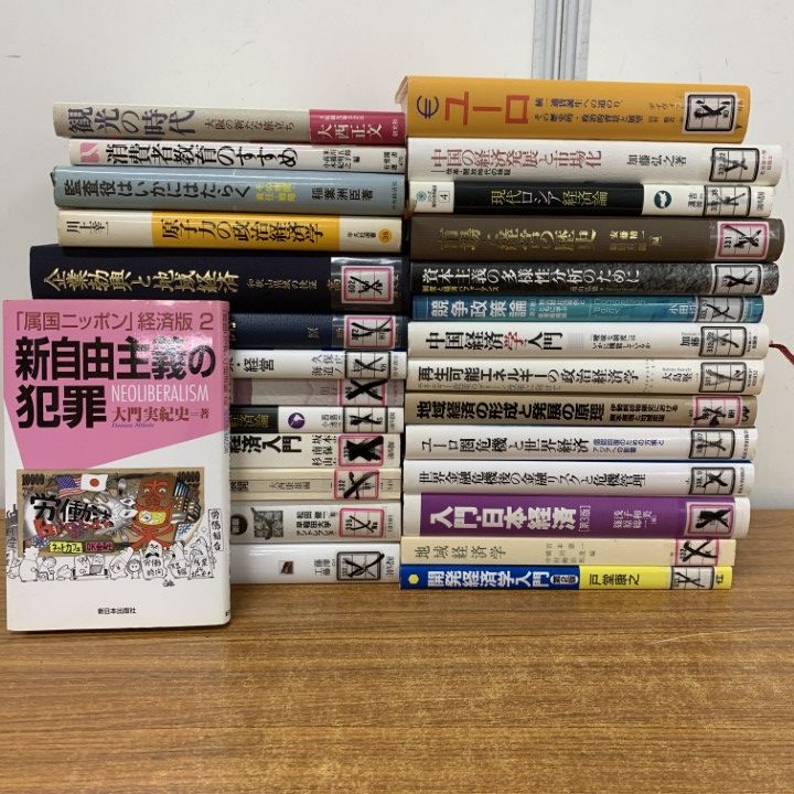 □01)【1点限り!】経済学・経営学の本 まとめ売り約25冊セット/除籍本 