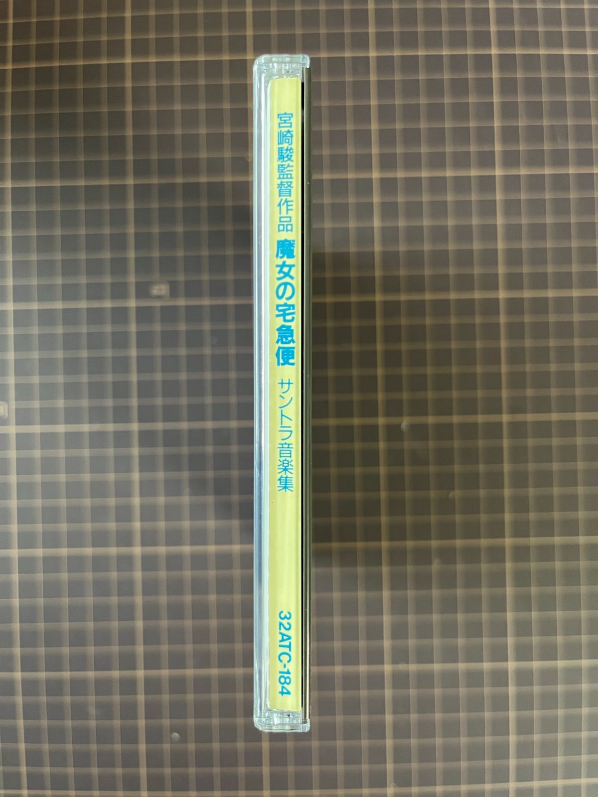 宮崎駿監督作品 魔女の宅急便 サントラ音楽集 音楽：久石譲 歌：荒井