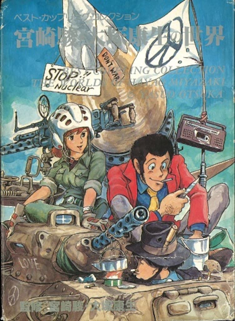 宮崎駿・大塚康生の世界 宮崎駿·大塚康生の世界 初版 Amazon.co.jp