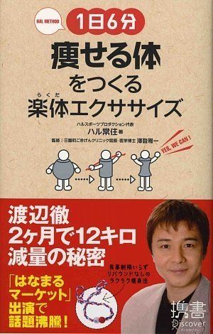 1日6分 痩せる体をつくる楽体(らくだ)エクササイズ (ディスカヴァー携書)／ハル常住