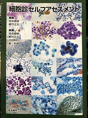 細胞診セルフアセスメント 都竹正文; 坂本穆彦 細胞診セルフアセスメント 都竹正文; 坂本穆彦 - メルカリ