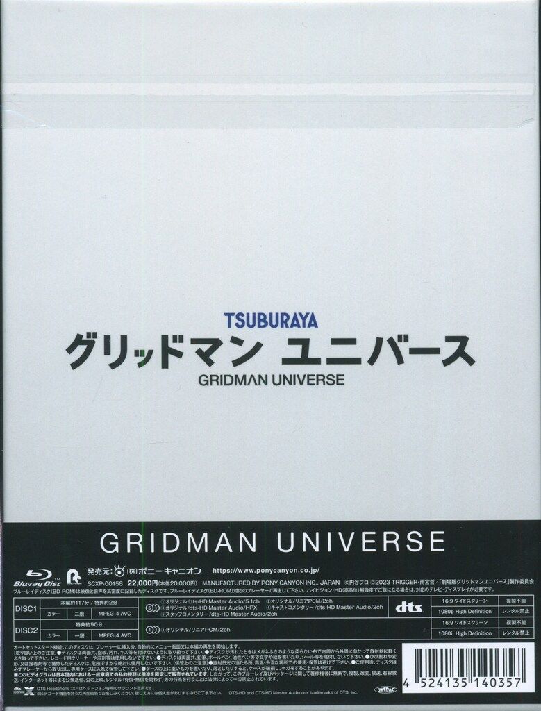 グリッドマンユニバース Blurayきゃにめ特典セット グリッドマン